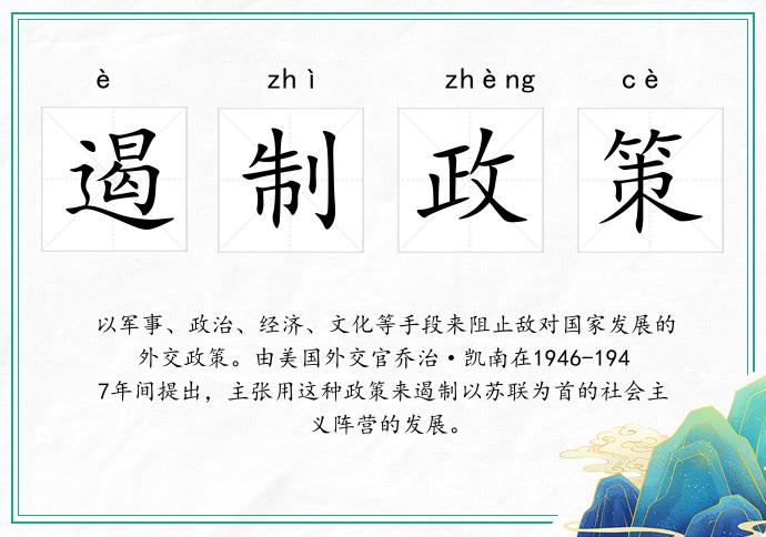 遏制政策的意思