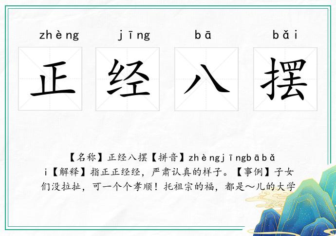 正經(jīng)八擺的意思
