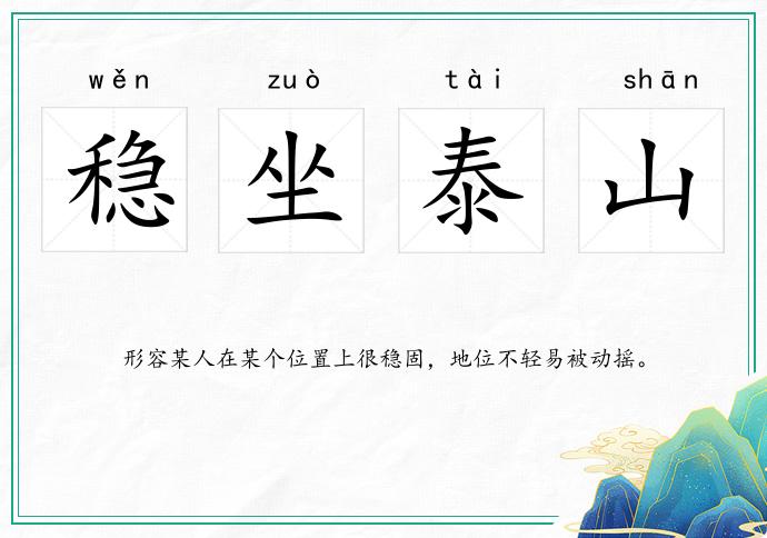 穩(wěn)坐泰山的意思