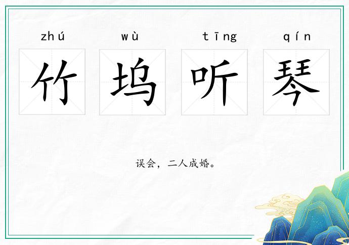 竹塢聽琴的意思