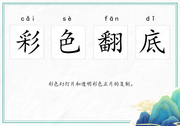 彩色翻底的意思