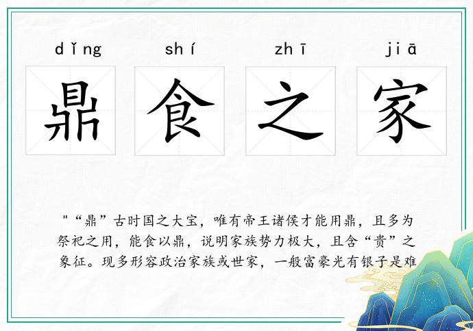 鼎食之家的意思