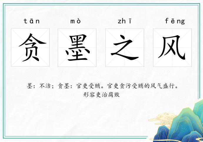 貪墨之風的意思