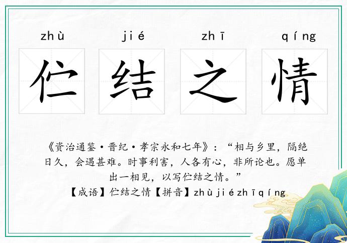 佇結(jié)之情的意思