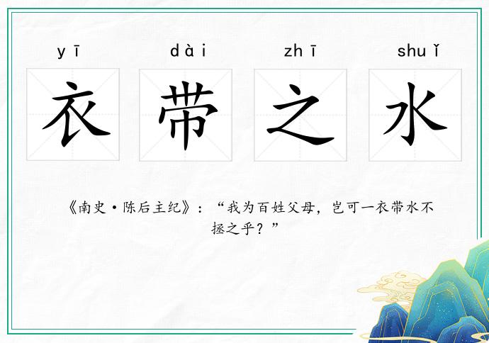 衣帶之水的意思