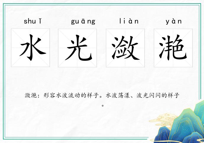 水光瀲滟的意思