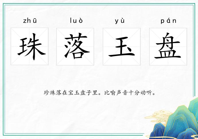 珠落玉盤的意思