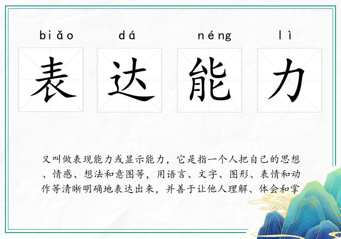 表達能力的意思