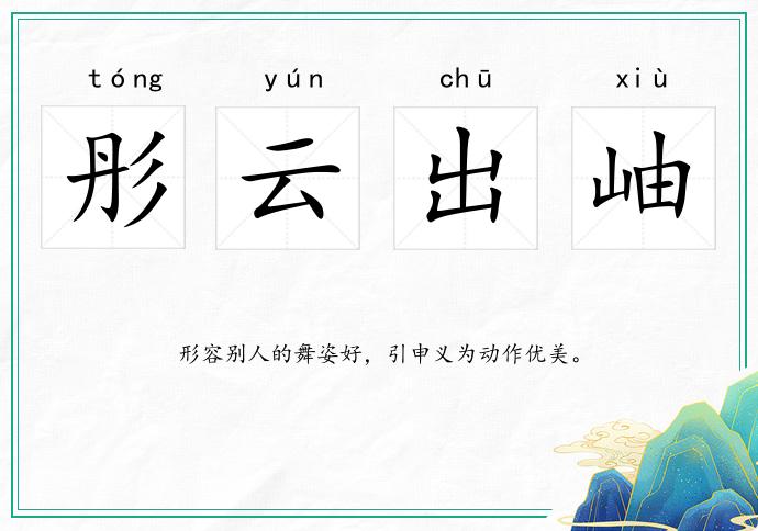 彤云出岫的意思