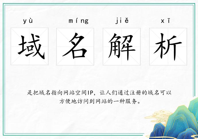 域名解析的意思