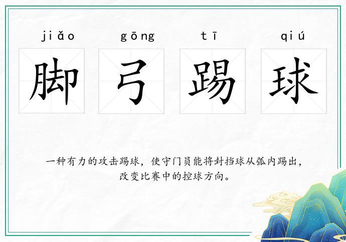 腳弓踢球的意思