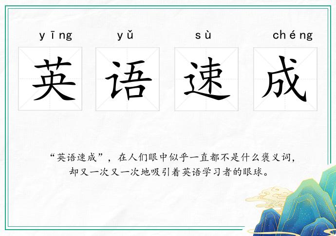 英語速成的意思