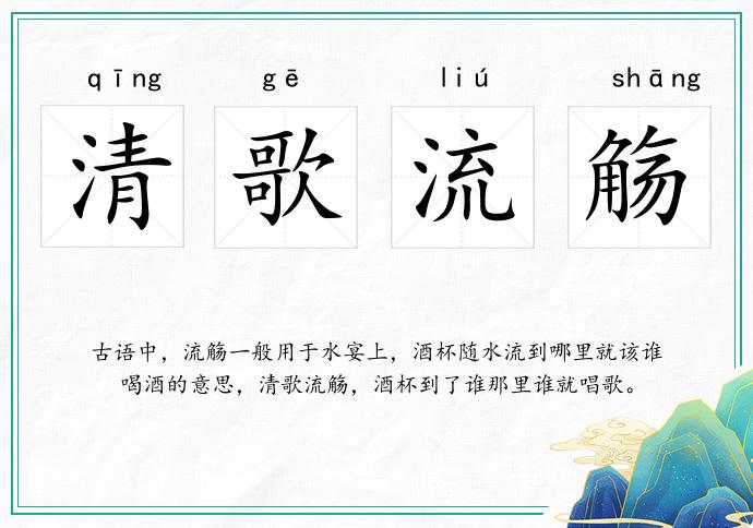 清歌流觴的意思