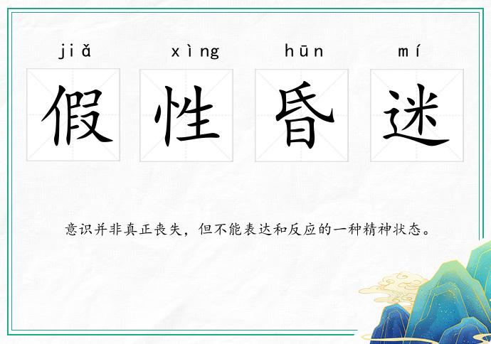 假性昏迷的意思