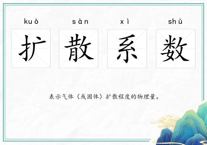 擴散系數的意思