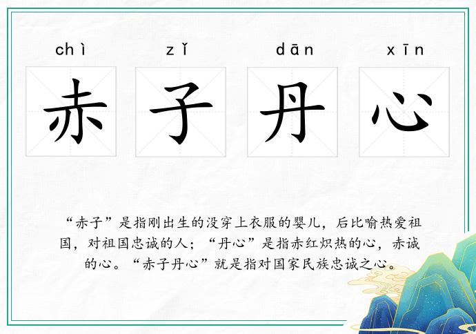 赤子丹心的意思
