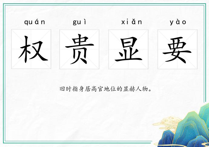權貴顯要的意思