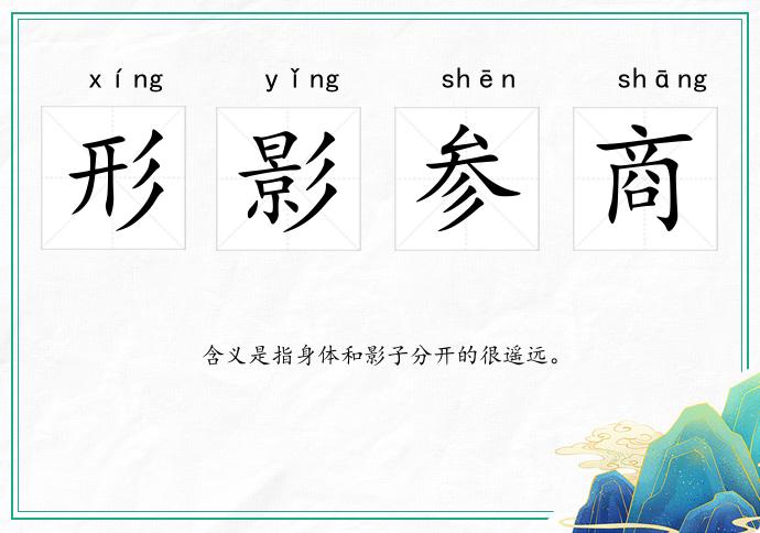 形影參商的意思