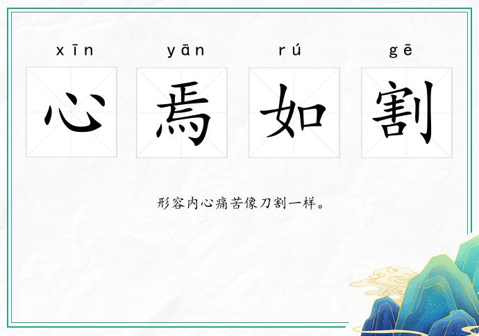 心焉如割的意思