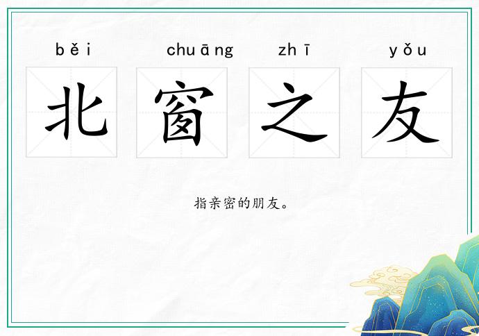 北窗之友的意思