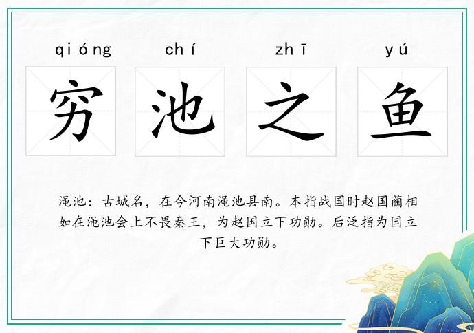窮池之魚的意思
