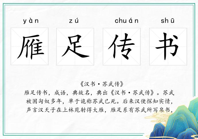 雁足傳書的意思