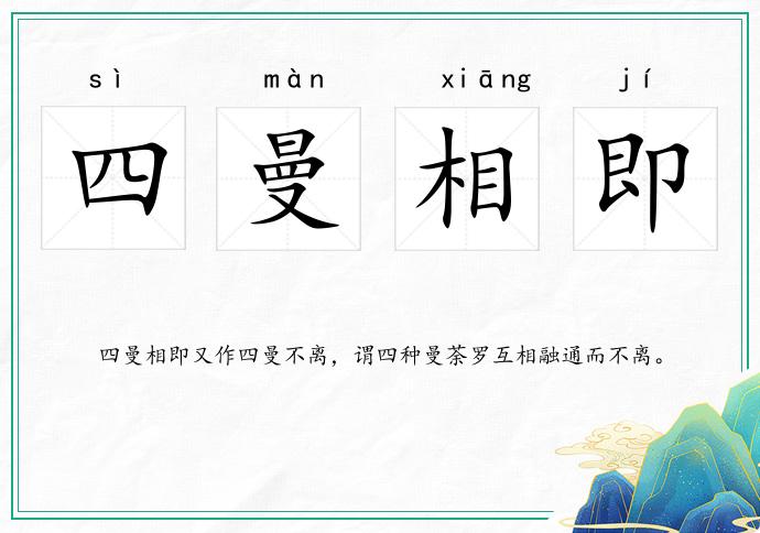 四曼相即的意思