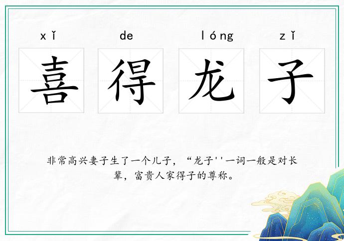 喜得龍子的意思