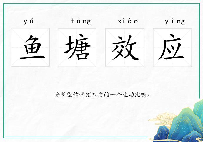 魚塘效應(yīng)的意思