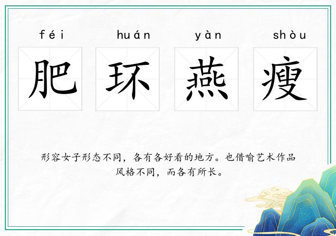 肥環燕瘦的意思