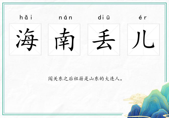 海南丟兒的意思