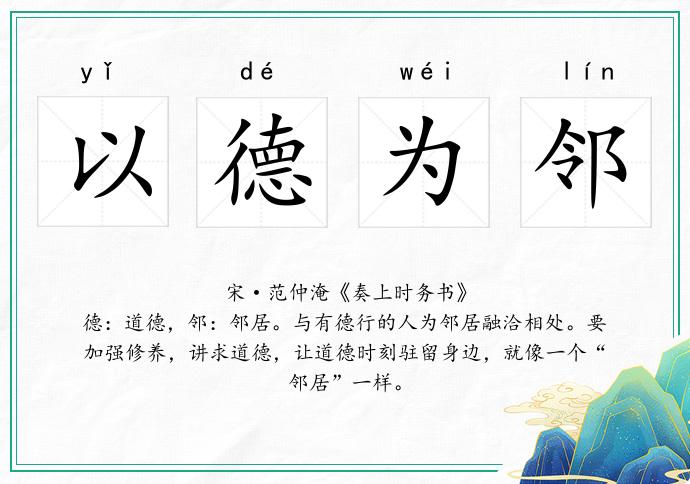 以德為鄰的意思