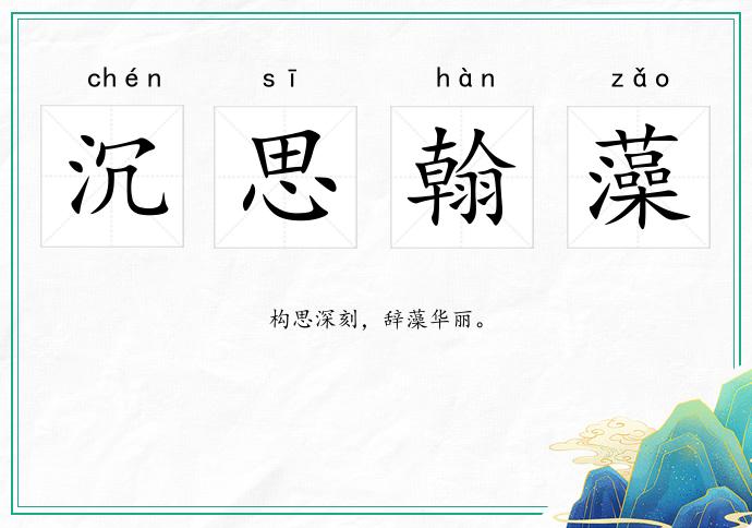 沉思翰藻的意思