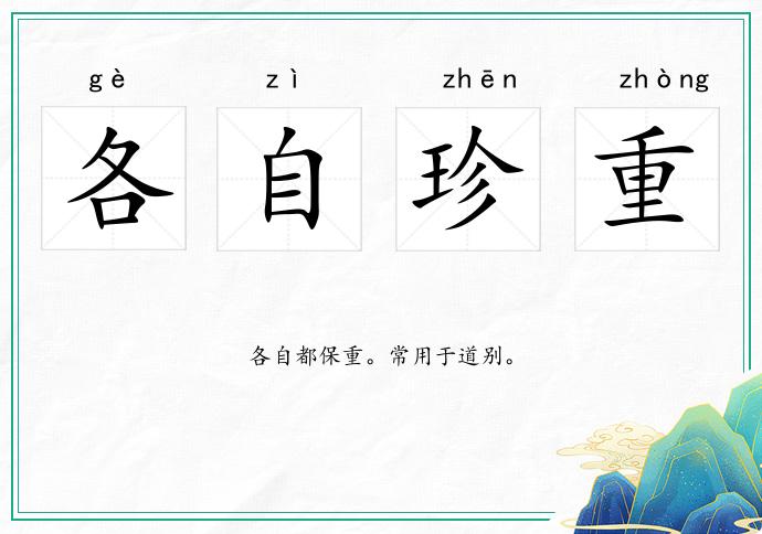 各自珍重的意思