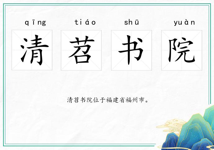 清苕書院的意思