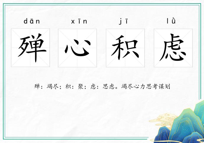 殫心積慮的意思