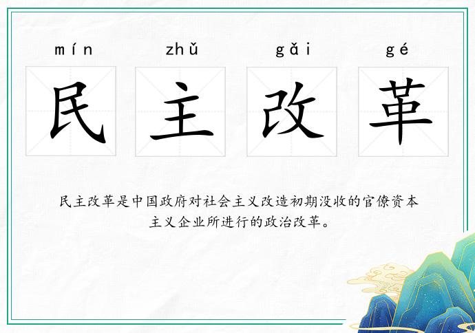 民主改革的意思