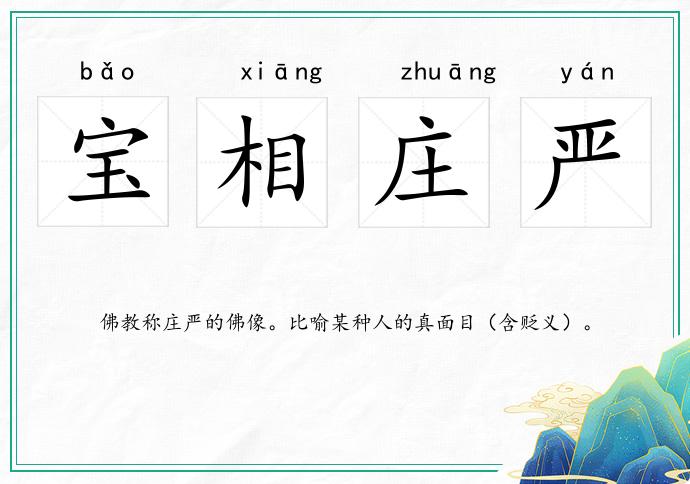 寶相莊嚴的意思