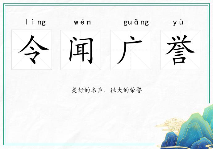 令聞廣譽的意思