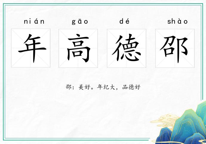 年高德邵的意思