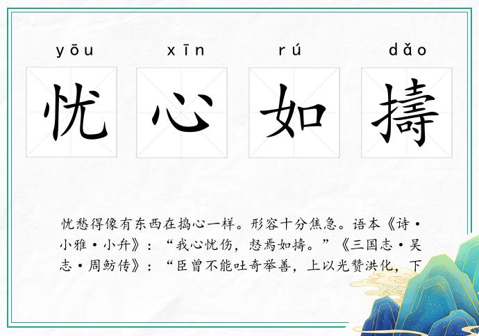 憂心如擣的意思