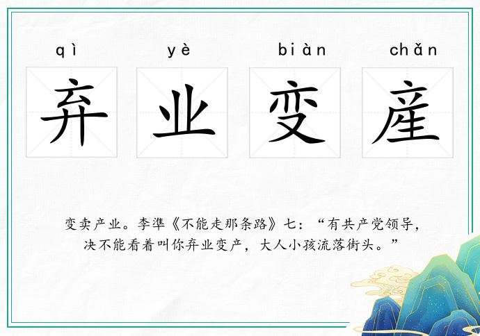 棄業(yè)變産的意思