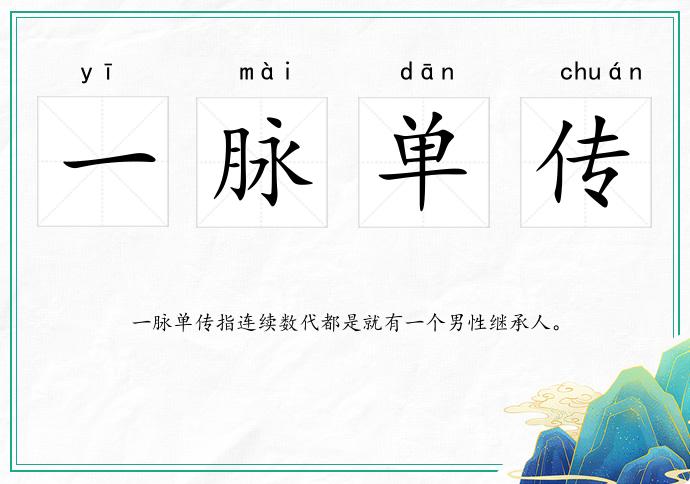 一脈單傳的意思