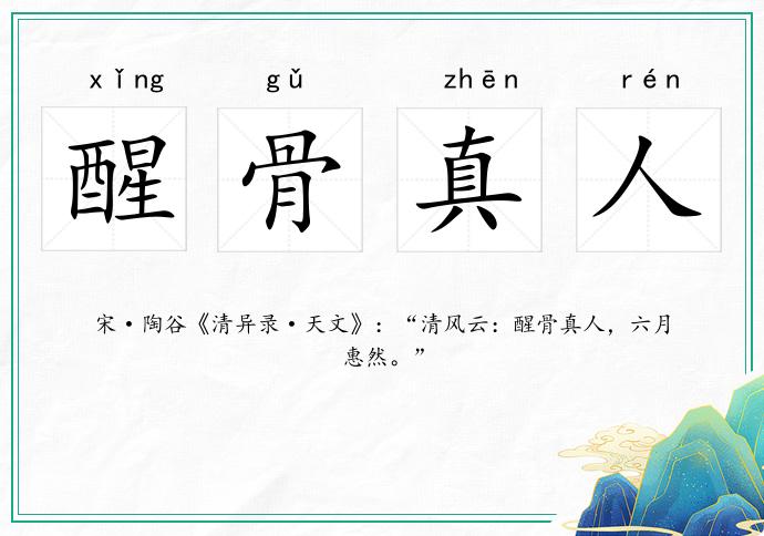 醒骨真人的意思