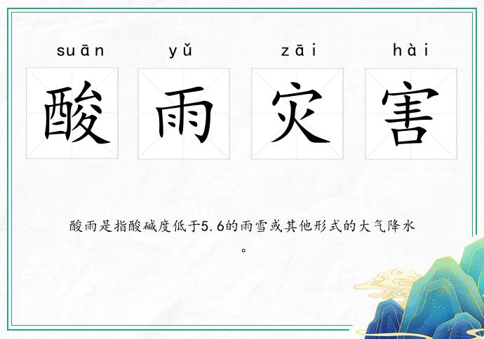 酸雨災害的意思