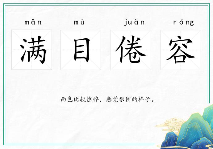 滿目倦容的意思