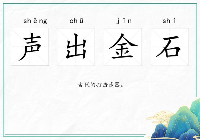 聲出金石的意思