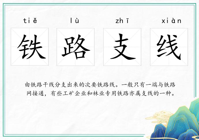 鐵路支線的意思