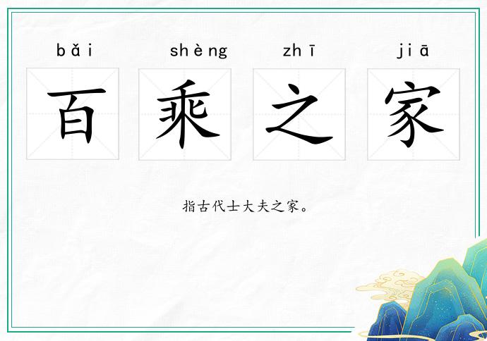 百乘之家的意思