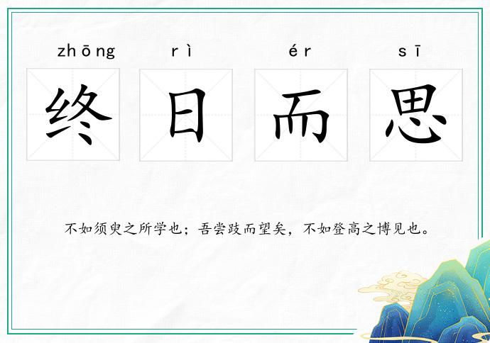 終日而思的意思